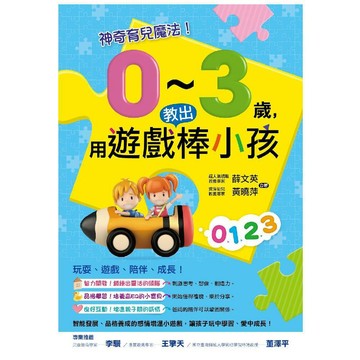 神奇育兒魔法！0～3歲，用遊戲教出棒小孩／薛文英, 黃曉萍『魔法書店』