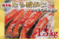 ボイル たらばがに 足 1.3kg カット済 ハーフポーション タラバ 弥七商店 かに弥 たらば蟹 タラバガニ かに カニ 蟹 鍋 焼きガニ