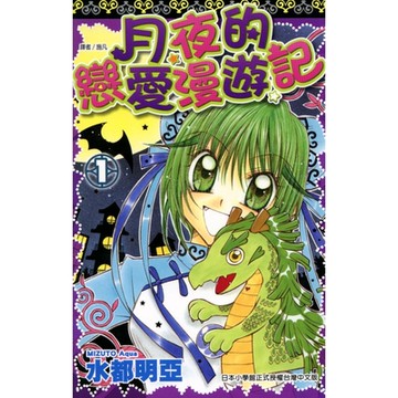 月夜的戀愛漫遊記(01)_Readmoo 讀墨電子書