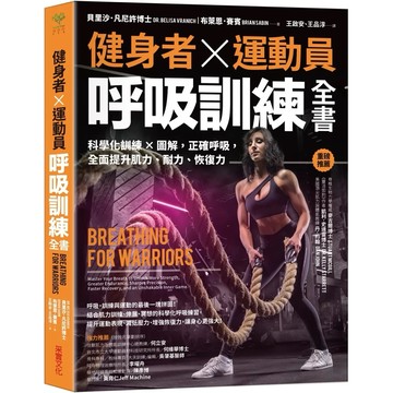 【樂辰書店】.健身者、運動員呼吸訓練全書：科學化訓練x圖解，正確呼吸，全面提升肌力、耐力、恢復力_采實出版