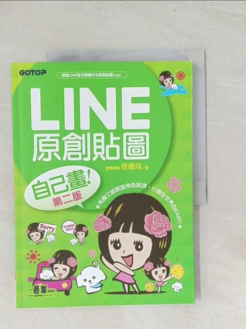 【書寶二手書T1／電腦_Y27】LINE原創貼圖自己畫(第二版)-不會畫畫，也可以創作貼圖、賺收入！_漂漂老師(蔡雅琦)