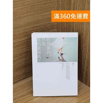 【雷根360免運】【送贈品】妳想要的,只是我的後悔嗎? #八成新【QFF251】