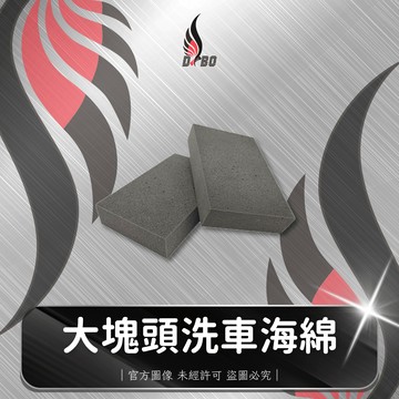 ⭐I0090-DBO【大塊頭洗車海綿-1入】