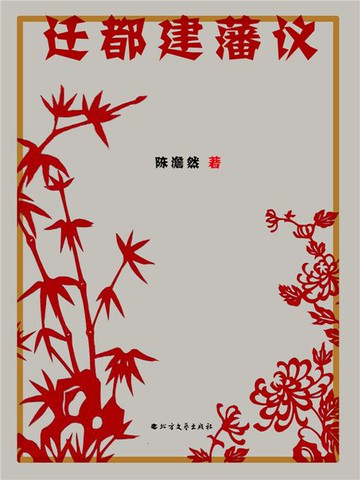 【電子書】迁都建藩议