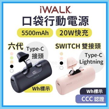 【有標Wh】iWALK 六代 行動電源 口袋行動電源 行充 直插式行動電源 行動充 充電寶 移動電源 行充電源 蘋果