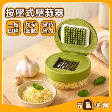 手動壓蒜器 蒜頭壓泥器 ◁元氣小鋪&免運附發票▶ 按壓切蒜器 迷你搗蒜器 壓蒜神器 快速壓蒜器 壓蒜器 搗蒜器 碎蒜器