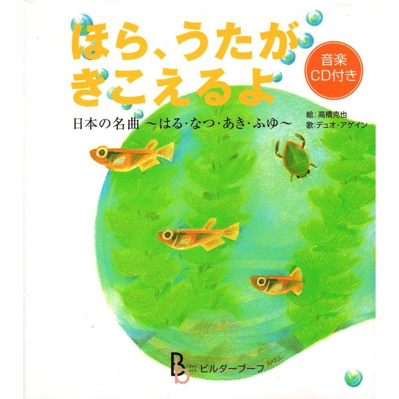 ほら、うたがきこえるよ?日本の名曲 はる・なつ・あき・ふゆ