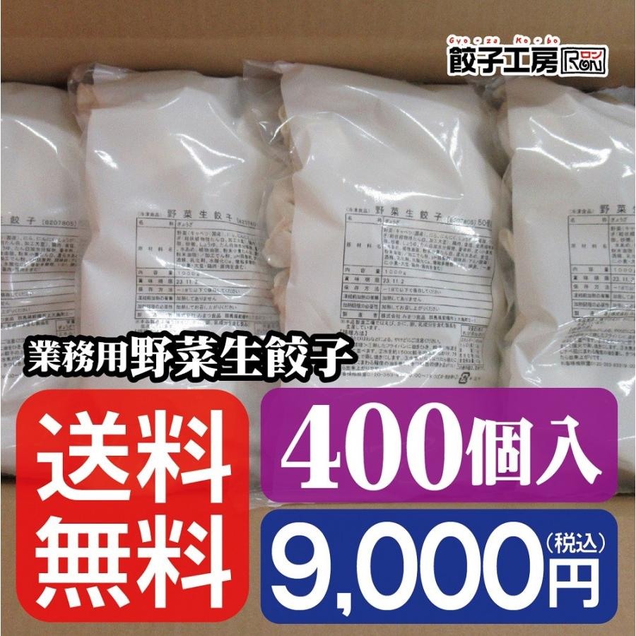 餃子 業務用 野菜生餃子 400個(50個×8袋) ／送料無料 業務用 ラーメン店や居酒屋でのご利用、お友達とのシェアやイベントにも！  餃子工房 ロン みまつ食品