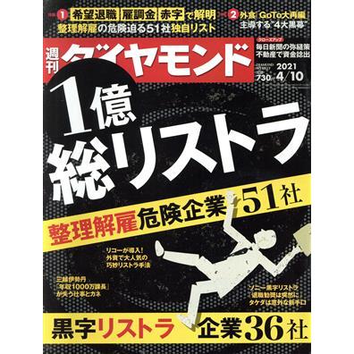 週刊　ダイヤモンド(２０２１　４／１０) 週刊誌／ダイヤモンド社