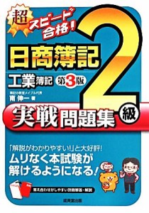 超スピード合格！日商簿記２級工業簿記実戦問題集 第３版／南伸一(著者)