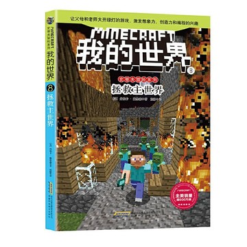台灣出貨 我的世界書 麥塊書籍 小孩讀物  故事書史蒂夫冒險係列 拯救主世界 小學生閱讀 引起小孩是閱讀興趣  Y0GW