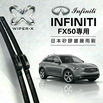 【隔日到•長效激潑水】INFINTI 英菲尼迪 FX50 全年份 專用軟骨鍍膜雨刷 WIPER-X