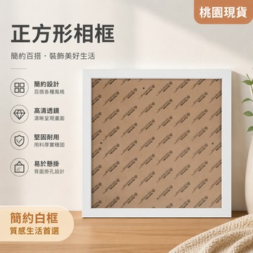 桃園出貨✨正方形相框字畫書法拼圖框30x30cm畫框手工裝裱十字繡擺臺掛牆 白框畫框 裝飾相框 裝飾畫框 挂墻劃框 相框