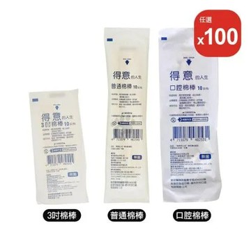 (任選100包) 得意的人生 3吋棉棒/普通棉棒/口腔棉棒 10支/包