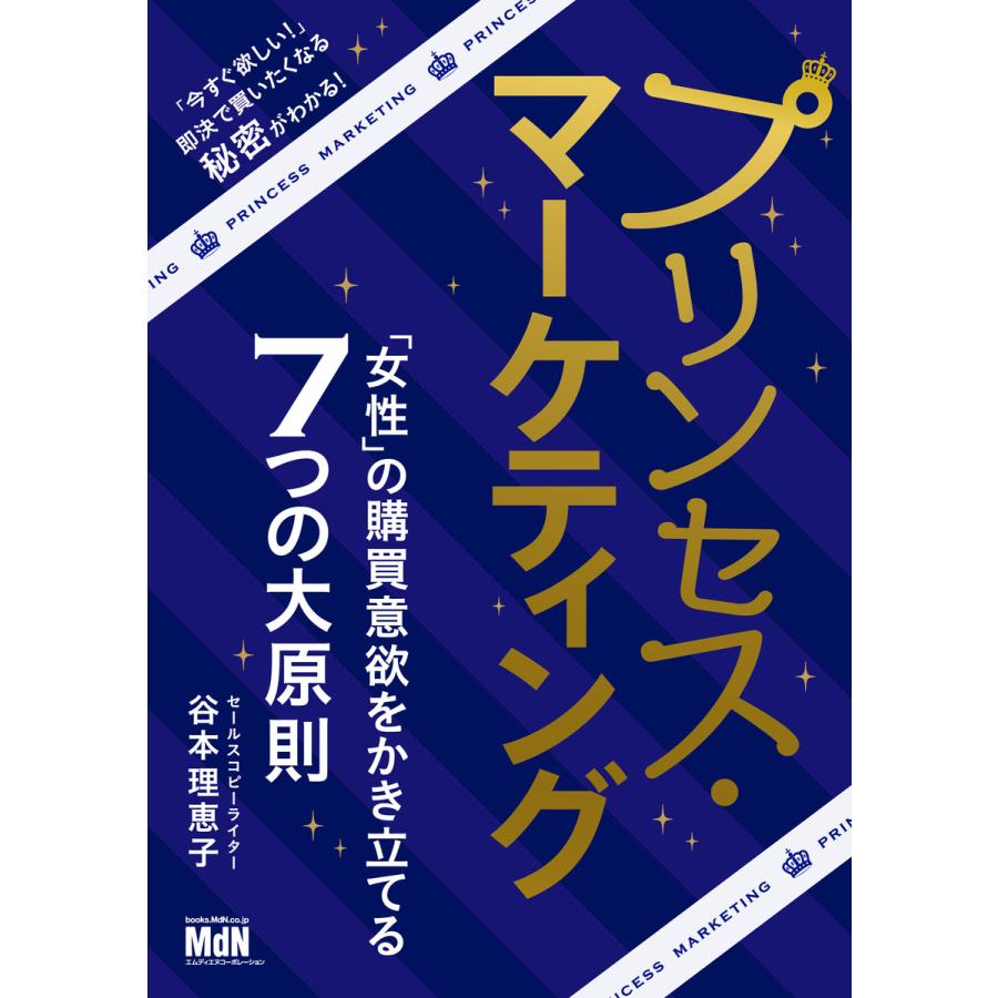 プリンセス・マーケティング 「女性」の購買意欲をかき立てる7つの大原則 電子書籍版   谷本 理恵子