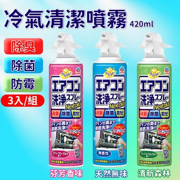 【3入組】日本EARTH  冷氣清潔劑 (420ml/瓶)【款式可選】免水洗