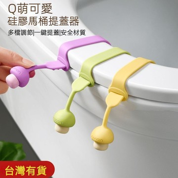 【臺灣有貨】蘑菇造型馬桶提蓋器 磨菇造型馬桶提蓋器 馬桶掀蓋器 掀蓋提把 掀蓋神器