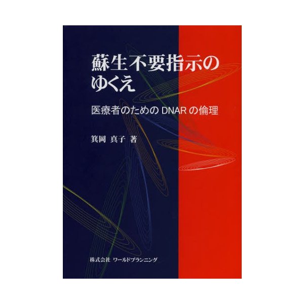 蘇生不要指示のゆくえ 医療者のためのDNARの倫理