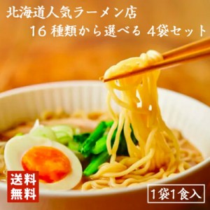 ラーメン 送料無料 北海道 名店 ラーメン 選べる乾麺 4種 詰め合わせセット 食べ比べ メール便 北海道 お土産 味噌ラーメン 塩ラーメン