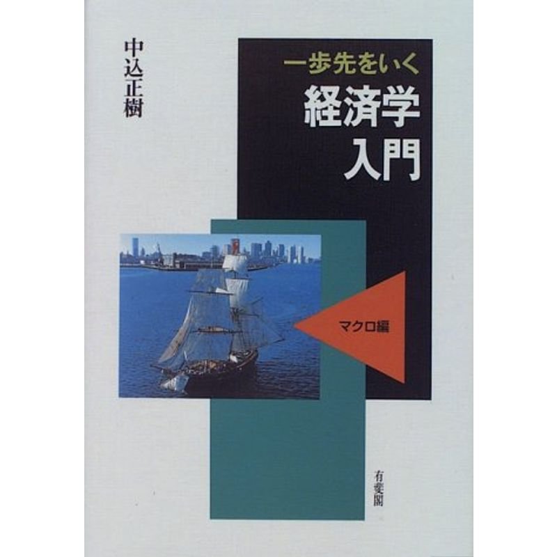 一歩先をいく経済学入門〈マクロ編〉