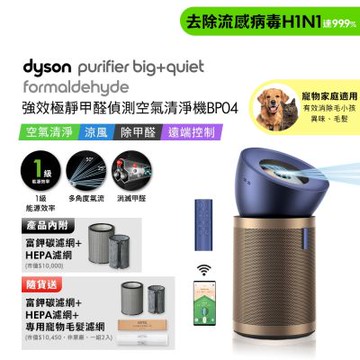 Dyson戴森 強效極靜甲醛偵測空氣清淨機 普魯士藍及金色 BP04 贈HEPA濾網+富鉀碳濾網+BP寵物濾網