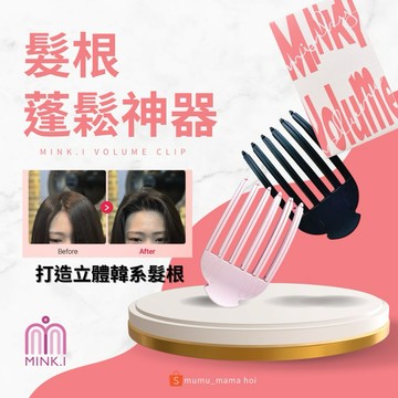 【mumu】現貨 MINK.I 髮根立體澎鬆 無痕抓夾 立體髮根 頭髮澎鬆夾