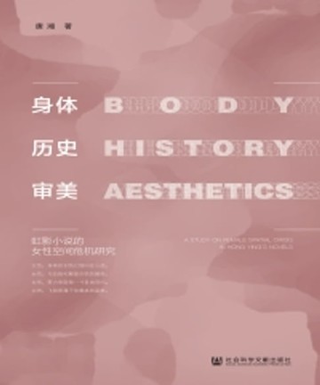 【電子書】身体．历史．审美：虹影小说的女性空间危机研究