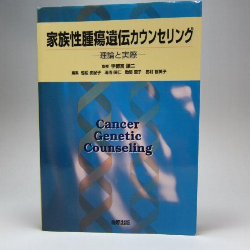 家族性腫瘍遺伝カウンセリング?理論と実際