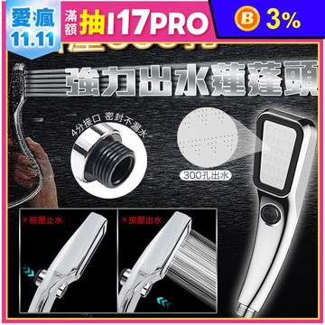 增壓300孔強力出水蓮蓬頭