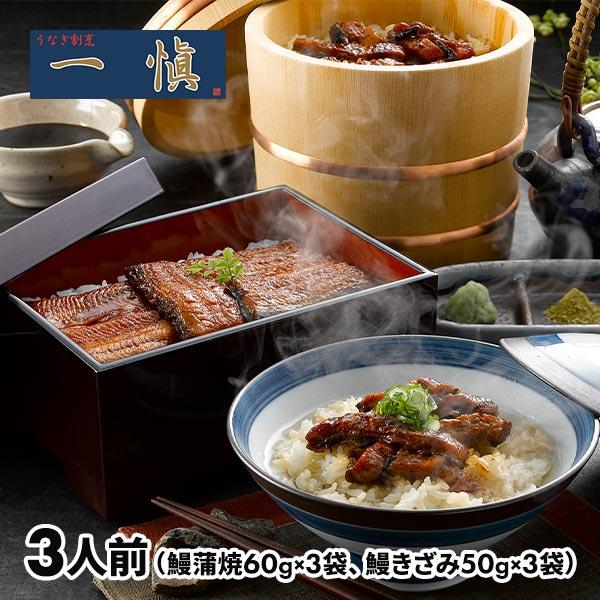 アイエスワイ うなぎ割烹「一愼」蒲焼・鰻のひつまぶしセット 3440428 1セット（鰻蒲焼カット60g×3袋、鰻きざみ50g×3袋）