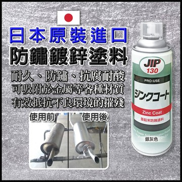 【蝦皮隔日到貨】日本 防鏽鍍鋅塗料 紫銅噴劑 防鏽漆 防鏽 除鏽 防鏽噴劑 銅管 防鏽底漆 除鏽劑 JIP130 小朋哥