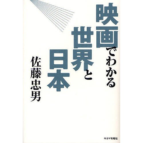 映画でわかる世界と日本 佐藤忠男