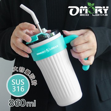 OMORY 316美式把手保溫杯860ml-附吸管