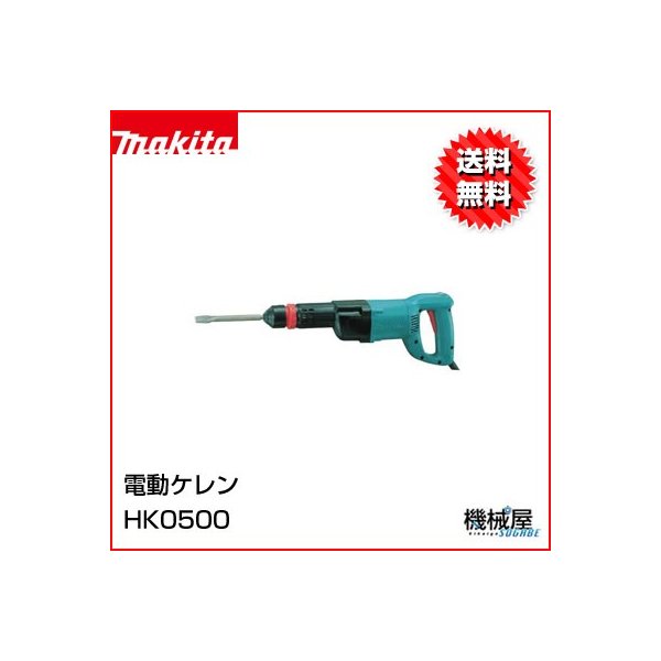 人気TOP マキタ Makita HK0500 電動ケレン SDS-Plus仕様