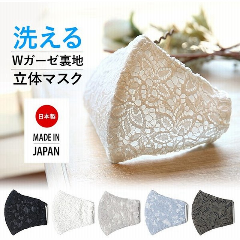 マスク 日本製 洗える レース 在庫あり 布マスク ガーゼ 夏 通気性 軽量 立体 大人 大人用 レディース 大きめ 小さめ 水洗い可能 黒 白 Ma 002 ゆうパケット対応 通販 Lineポイント最大0 5 Get Lineショッピング