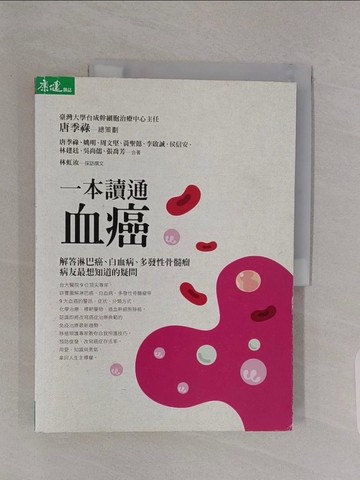 【書寶二手書T1／醫療_Z4X】一本讀通 血癌_唐季祿/總策劃