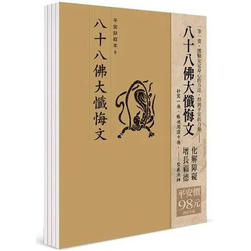 平安鈔經組合〈八十八佛大懺悔文〉[9折] TAAZE讀冊生活
