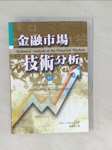 【書寶二手書T1／投資_TM8】金融市場技術分析 (下)_黃嘉斌