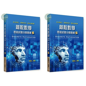 【現貨】2024資工所．資訊所．電機所．甄試：離散數學歷屆試題分類題庫(上/下) 劉獻仁 高點 9786263347076/9786263347083