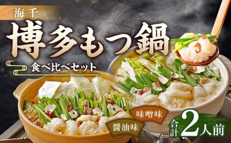 博多もつ鍋食べ比べ1人前セット（醤油味・味噌味）