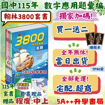隔日到貨免運！115年國中會考翰林3800應用題彙編套書 歷屆模擬考試題 會考模擬題本 5A++升學書局