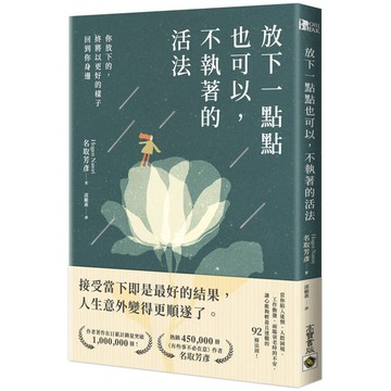 放下一點點也可以，不執著的活法