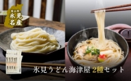 氷見うどん海津屋〈細麺・餅めん〉2種セット 富山県 氷見市 麺類 うどん 乾麺 セット 氷見うどん