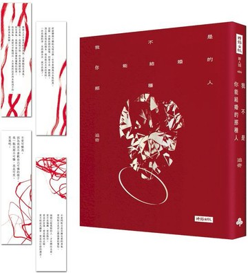 我不是你能結婚的那種人（隨書附贈四張一組詩卡書籤）【城邦讀書花園】