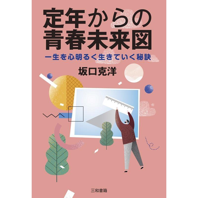 定年からの青春未来図 一生を心明るく生きていく秘訣