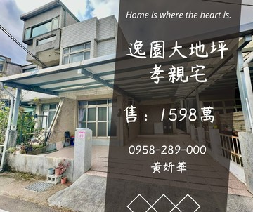 逸園大地坪孝親宅⭐石門國中小環境清幽｜桃園市龍潭區金山路