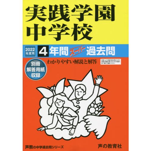 実践学園中学校 4年間スーパー過去問