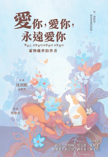 【電子書】愛你，愛你，永遠愛你：寵物離世陪伴書