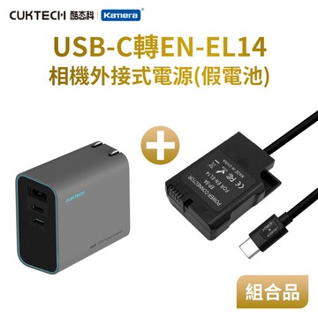 【充電組合】Nikon EN-EL14 相機假電池＋酷態科 65W 2C1A 充電器_廠商直送