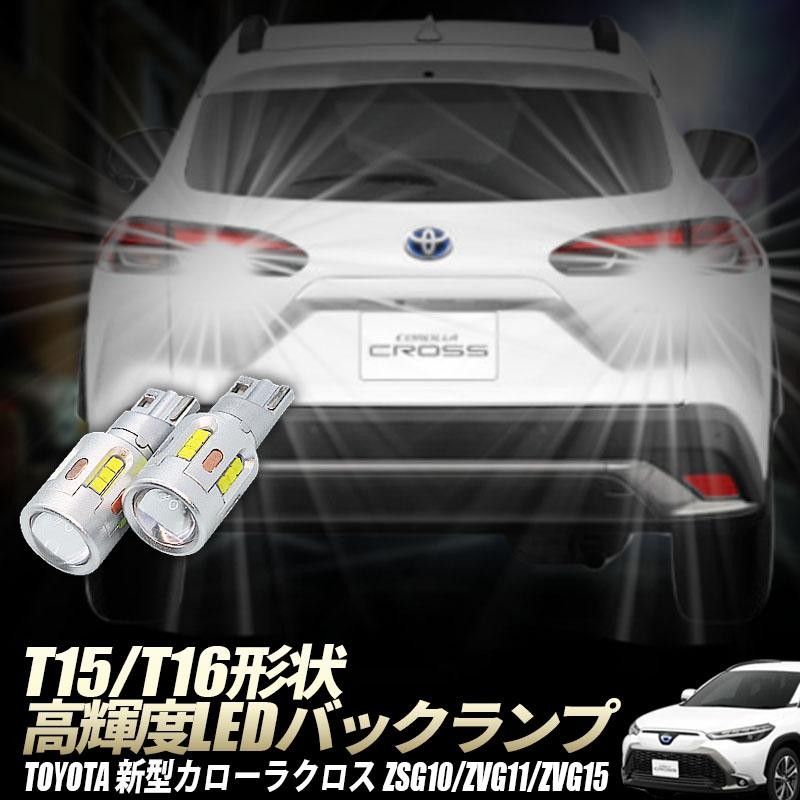 TOYOTA 新型 カローラクロス T15/T16 Led バックランプ2個 高輝度CSP